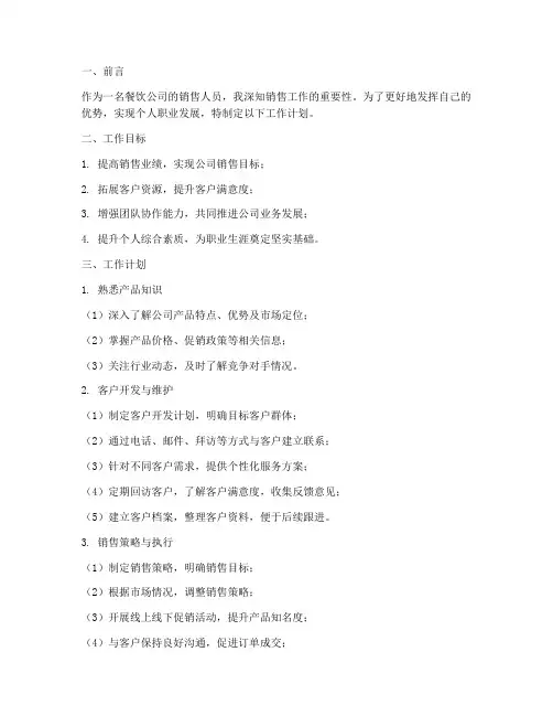 餐饮公司销售个人工作计划