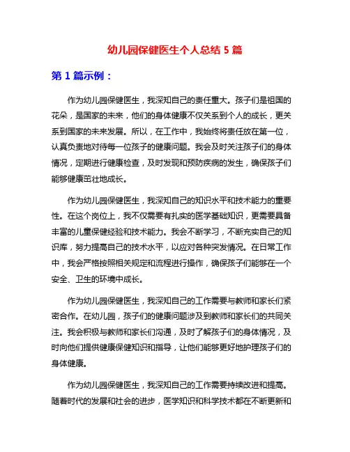 幼儿园保健医生个人总结5篇