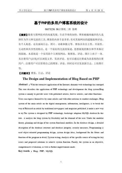基于php的多用户博客系统的设计(终稿)