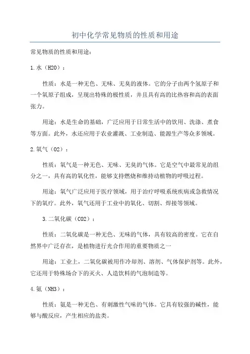 初中化学常见物质的性质和用途