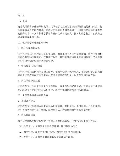 化学教学专业实践情况(3篇)