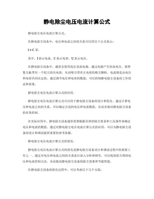 静电除尘电压电流计算公式