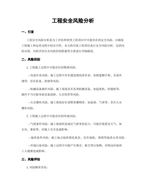 工程安全风险分析