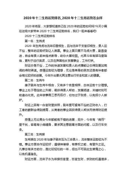 2020年十二生肖运势排名_2020年十二生肖运势怎么样