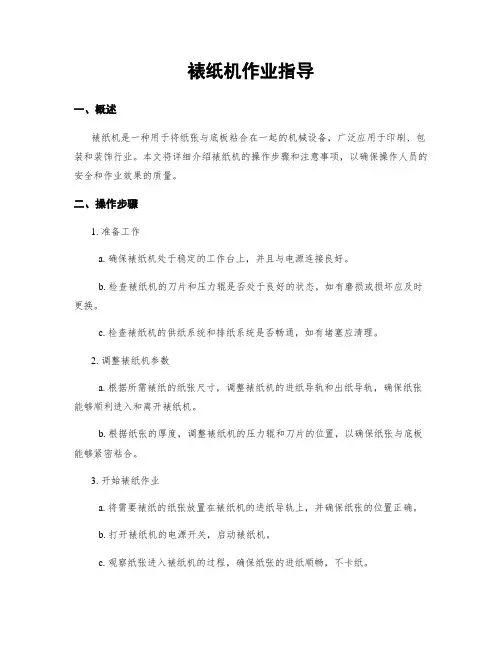 裱纸机作业指导