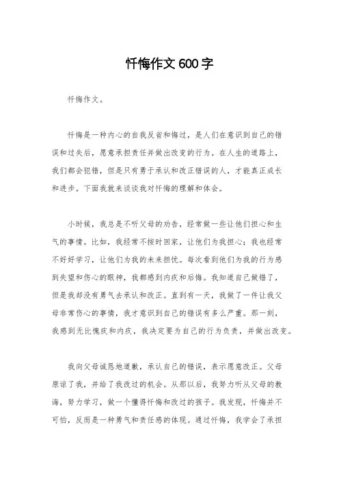 忏悔作文600字