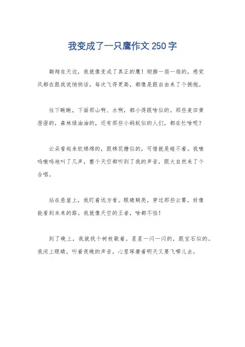 我变成了一只鹰作文250字