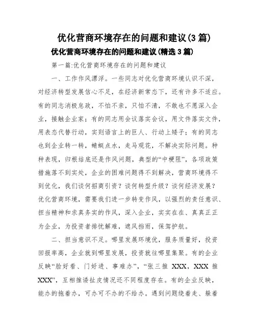 优化营商环境存在的问题和建议(3篇)