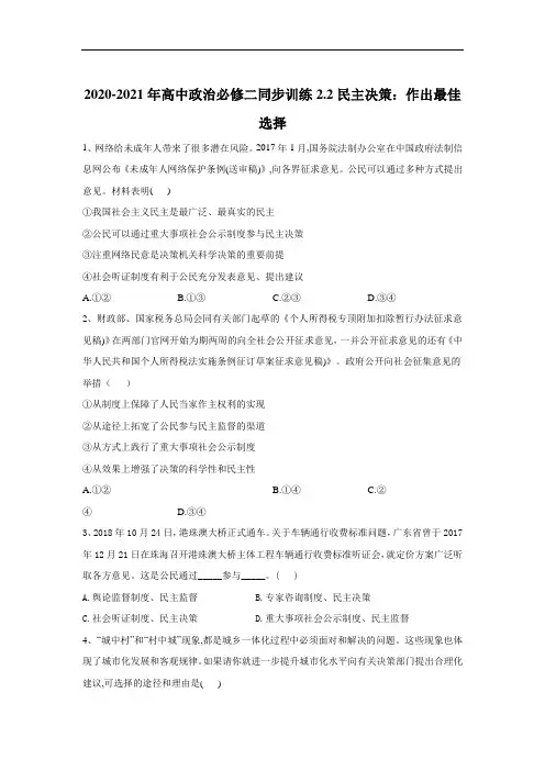 民主决策作出最佳选择同步练习-部编版高中政治必修2