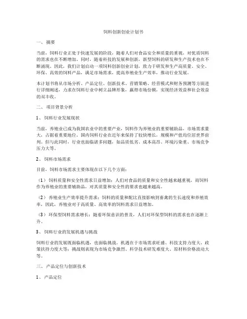 饲料创新创业计划书
