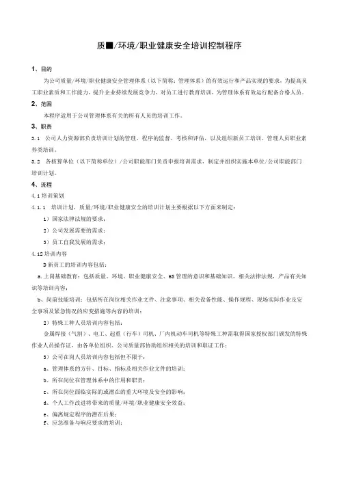GB9001质量管理体系程序文件质量环境职业