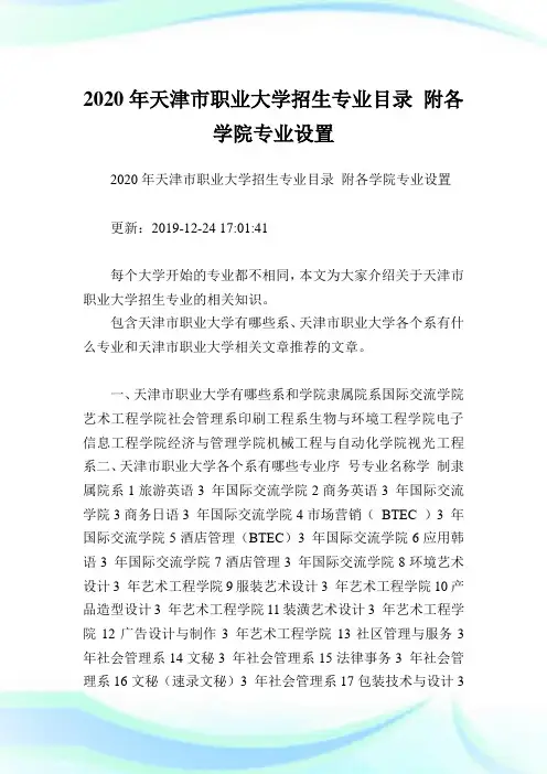 2020年天津市职业大学招生专业目录 附各学院专业设置.doc