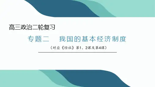 专题二  我国的基本经济制度(课件)高考政治二轮专题复习课件(统编版)