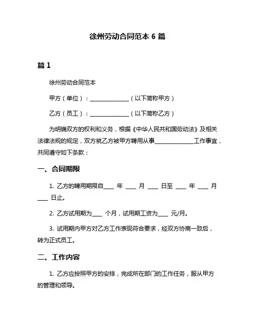 徐州劳动合同范本6篇