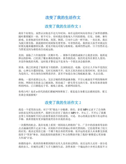 改变了我的生活作文