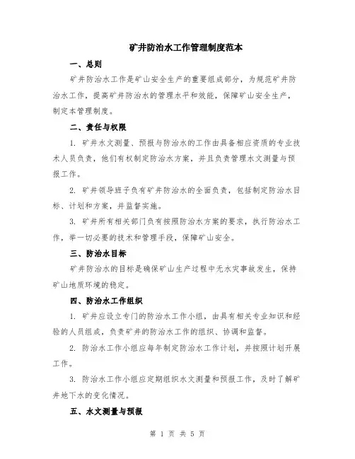 矿井防治水工作管理制度范本（2篇）