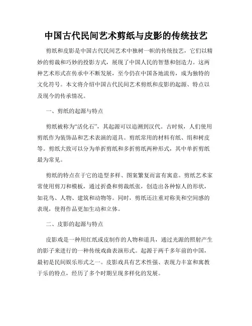 中国古代民间艺术剪纸与皮影的传统技艺