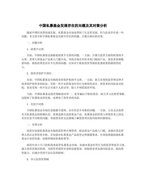 中国私募基金发展存在的问题及其对策分析