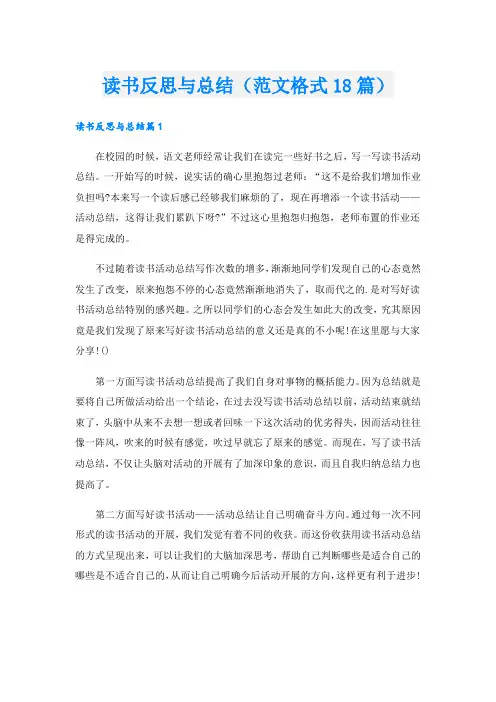 读书反思与总结(范文格式18篇)