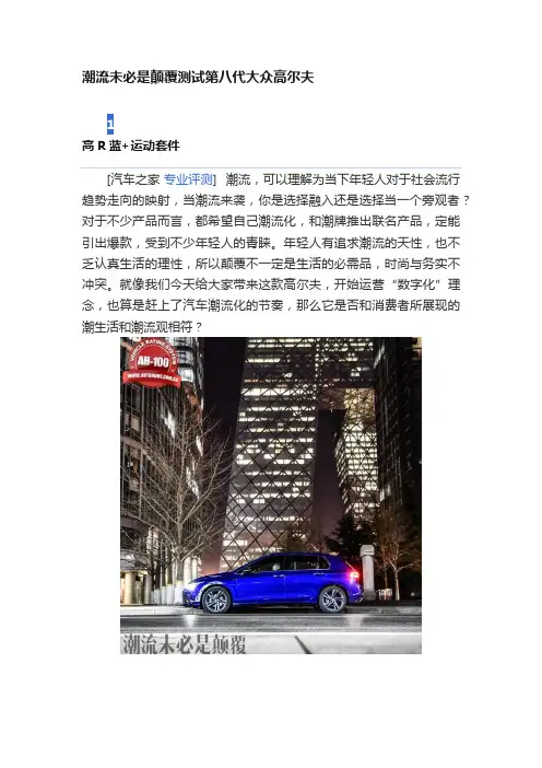 潮流未必是颠覆测试第八代大众高尔夫