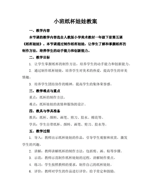 小班纸杯娃娃教案