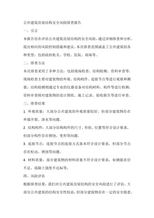 公共建筑房屋结构安全风险排查报告
