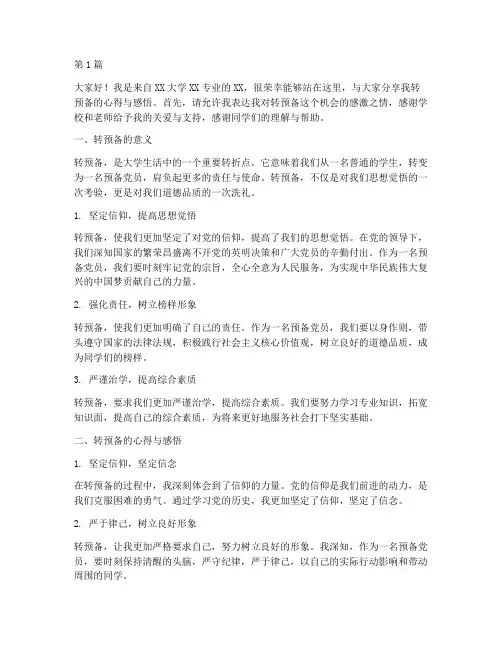 大学生转预备演讲稿(3篇)