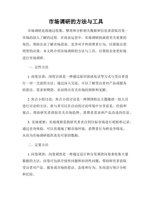 市场调研的方法与工具
