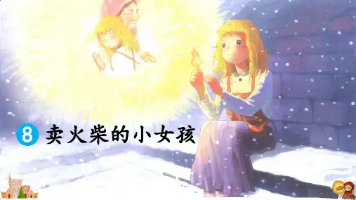 三年级语文上册第8课《卖火柴的小女孩》PPT课件