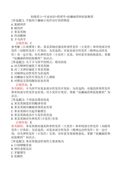 初级药士-专业知识-药理学-抗癫痫药和抗惊厥药