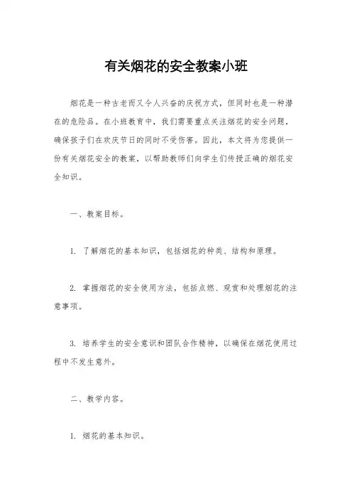 有关烟花的安全教案小班