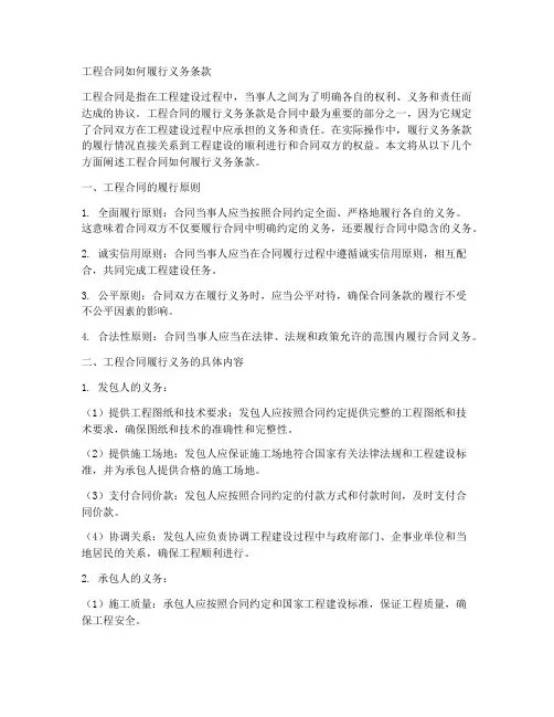 工程合同如何履行义务条款