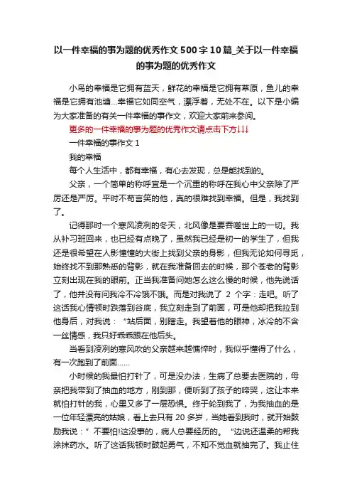 以一件幸福的事为题的优秀作文500字10篇_关于以一件幸福的事为题的优秀作文