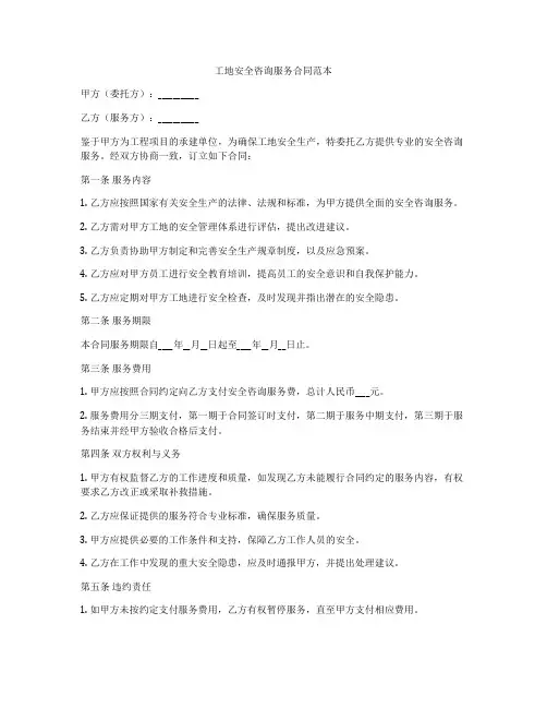 工地安全咨询服务合同范本