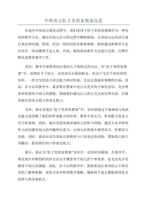 中班语言肚子里的家教案反思