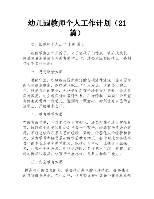 幼儿园教师个人工作计划(21篇)