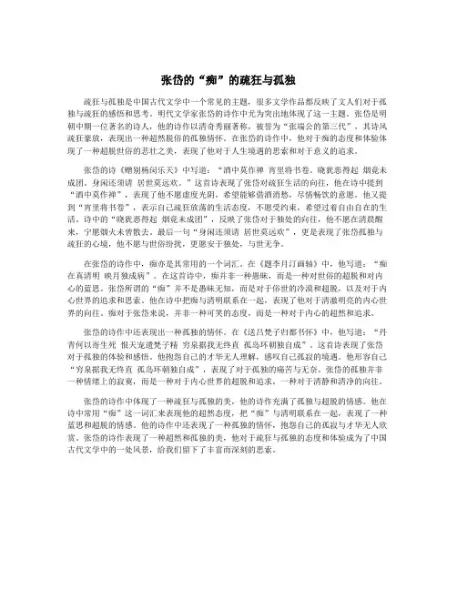 张岱的“痴”的疏狂与孤独