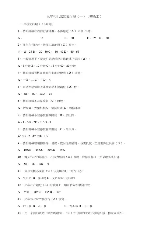 叉车司机应知复习题(一)(初级工).docx