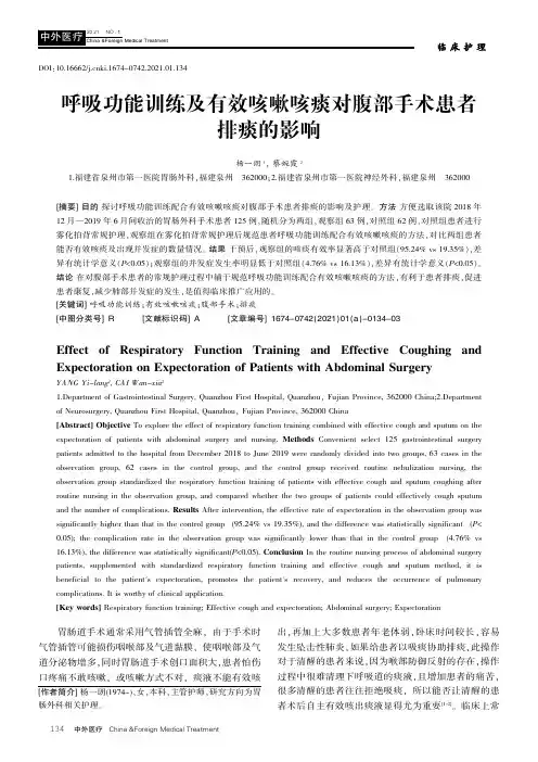 呼吸功能训练及有效咳嗽咳痰对腹部手术患者排痰的影响