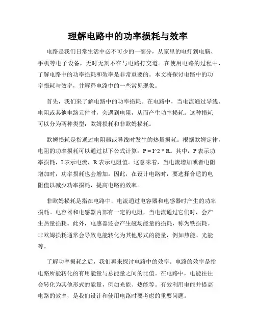 理解电路中的功率损耗与效率