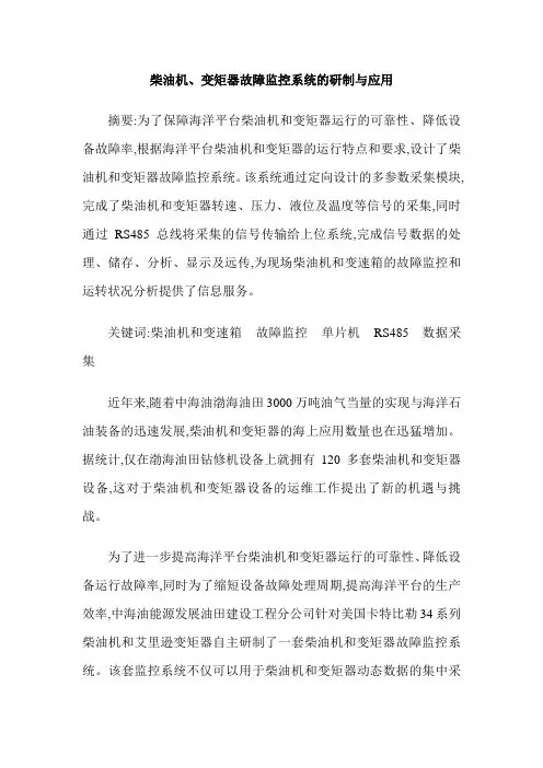 柴油机、变矩器故障监控系统的研制与应用