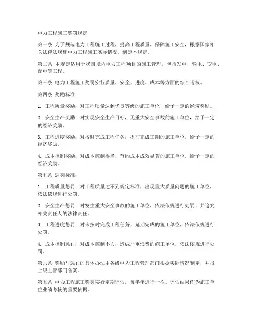 电力工程施工奖罚规定