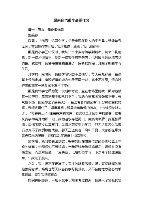 原来我也很半命题作文