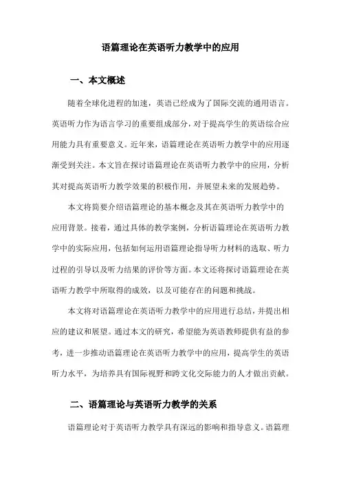 语篇理论在英语听力教学中的应用