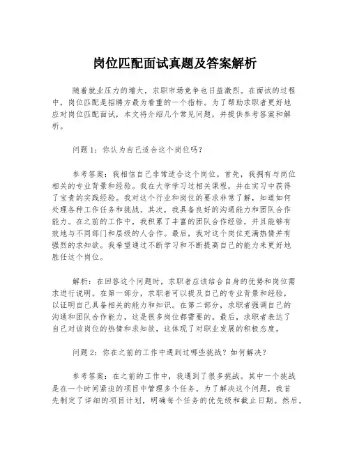 岗位匹配面试真题及答案解析