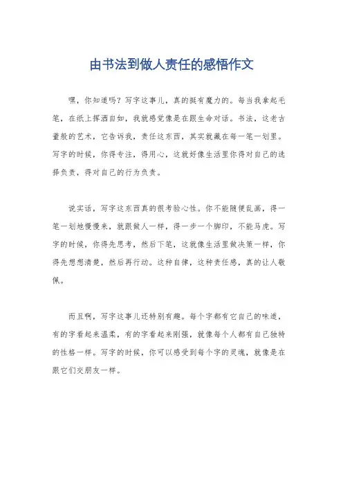 由书法到做人责任的感悟作文