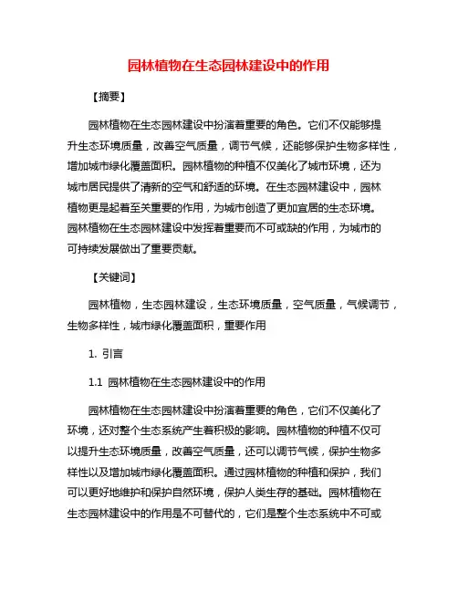 园林植物在生态园林建设中的作用