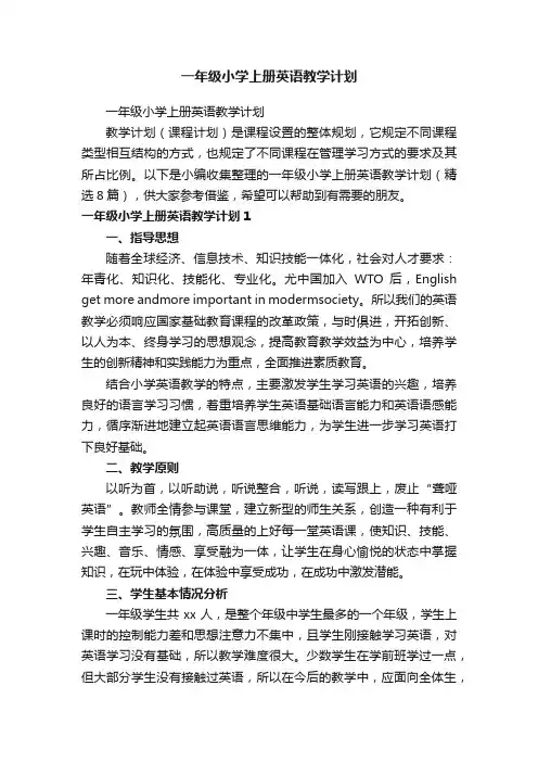 一年级小学上册英语教学计划（精选8篇）