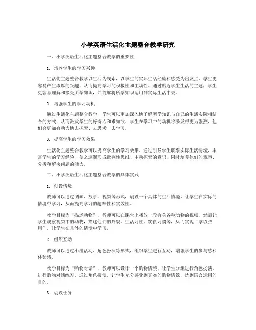小学英语生活化主题整合教学研究