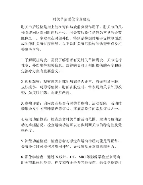 肘关节后脱位诊查要点